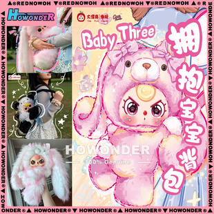 Baby three 娃三岁拥抱宝宝背包毛绒盲盒双肩包可爱玩偶女生礼物