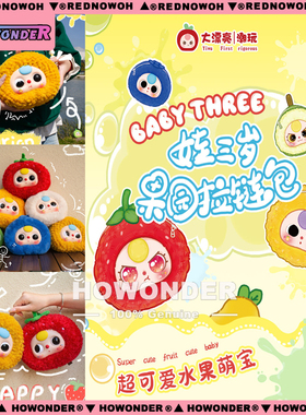 Babythree 娃三岁果园拉链包搪胶毛绒盲盒 公仔包包挂件 女生礼物