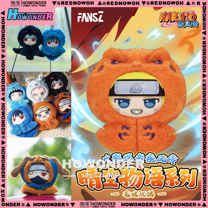 FANSZ火影忍者疾风传晴空物语毛绒挂件盲盒 NARUTO公仔 男生礼物