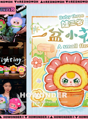 Babythree 娃三岁一盆小花搪胶毛绒公仔摆件玩偶潮玩盲盒女生礼物