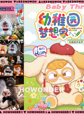 Baby three 娃三岁Hum幼稚园梦想家搪胶毛绒挂件盲盒公仔女生礼物