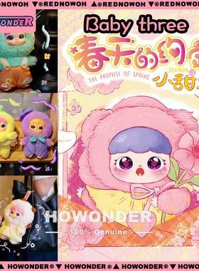 Babythree 娃三岁小甜牙春天的约定搪胶毛绒公仔挂件玩偶盲盒礼物
