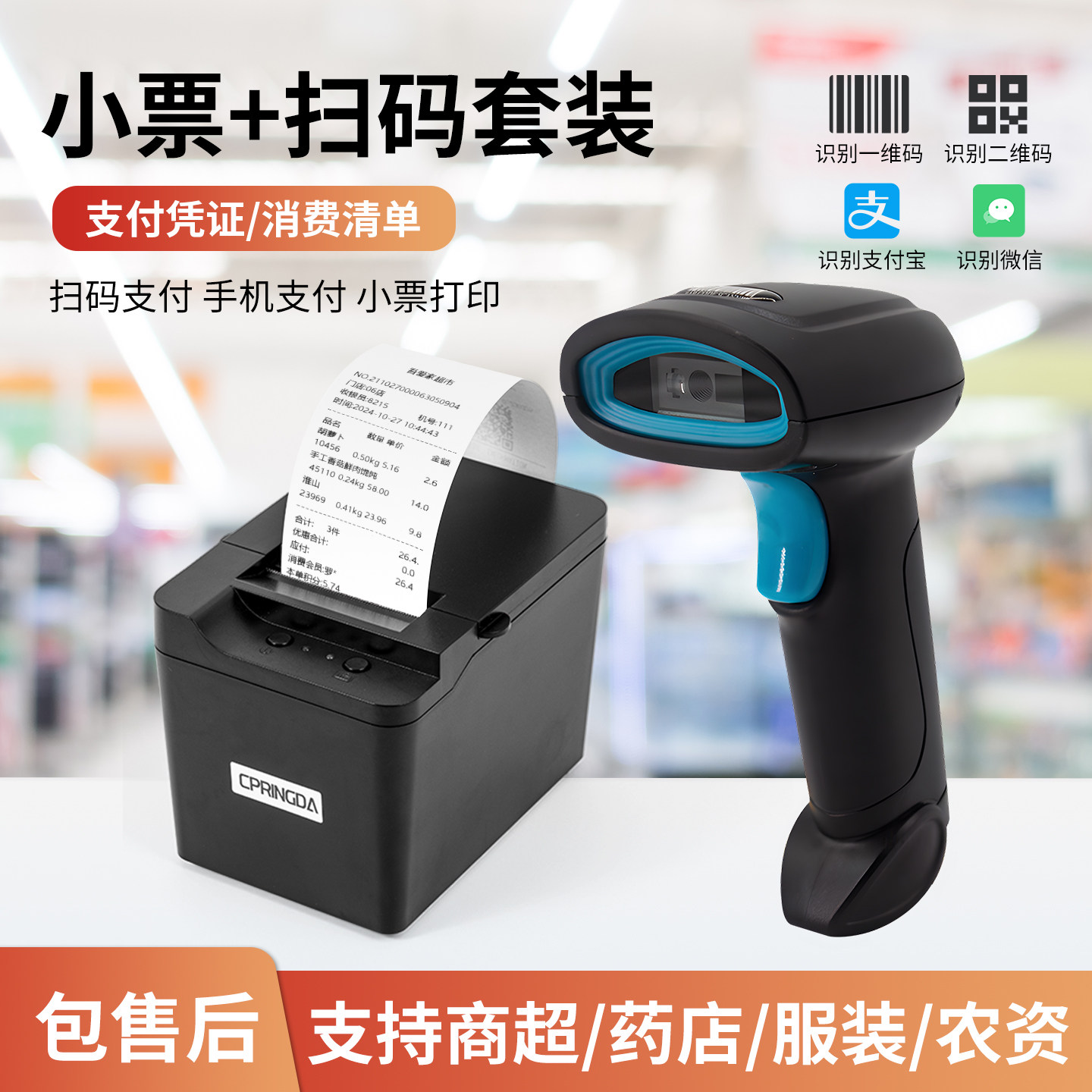 超市零售便利店前台小票机农资药店收银票据热敏打印机二维扫码枪