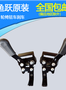 鱼跃轮椅配件 前刹车肘节刹车 驻车刹车H005b刹车 包邮