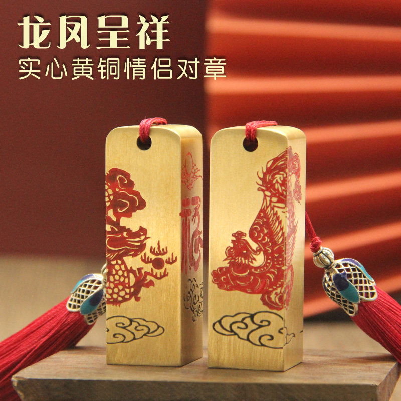 安然琢悦龙凤呈祥黄铜印章个人