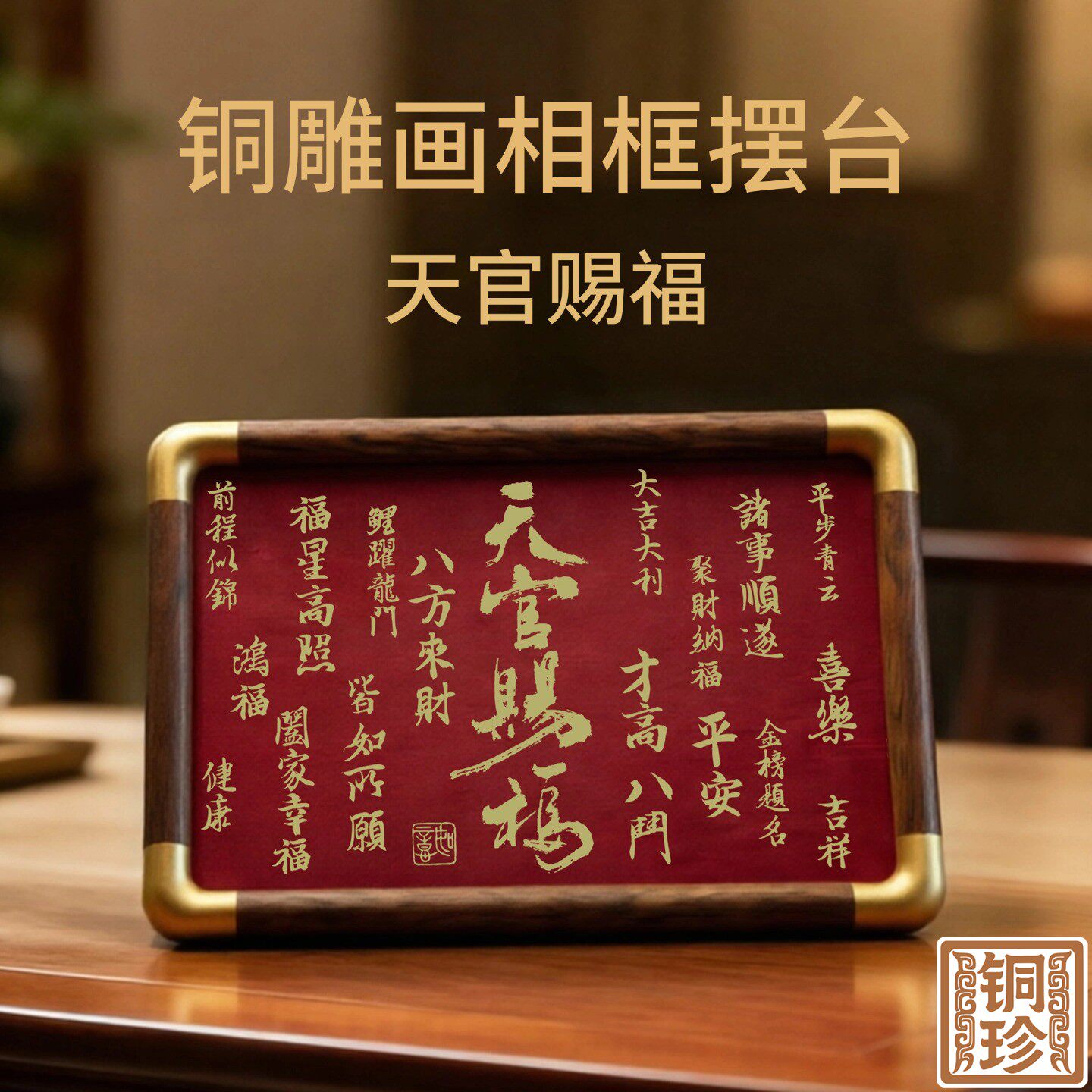 铜珍铜雕画天官赐福红色相框摆台黄铜桌面摆件大吉大利书房装饰