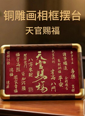 铜珍铜雕画天官赐福红色相框摆台黄铜桌面摆件大吉大利书房装饰