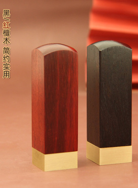 安然 简约铜木印章檀木铜章篆刻姓名个人名字签名书画藏书私人名