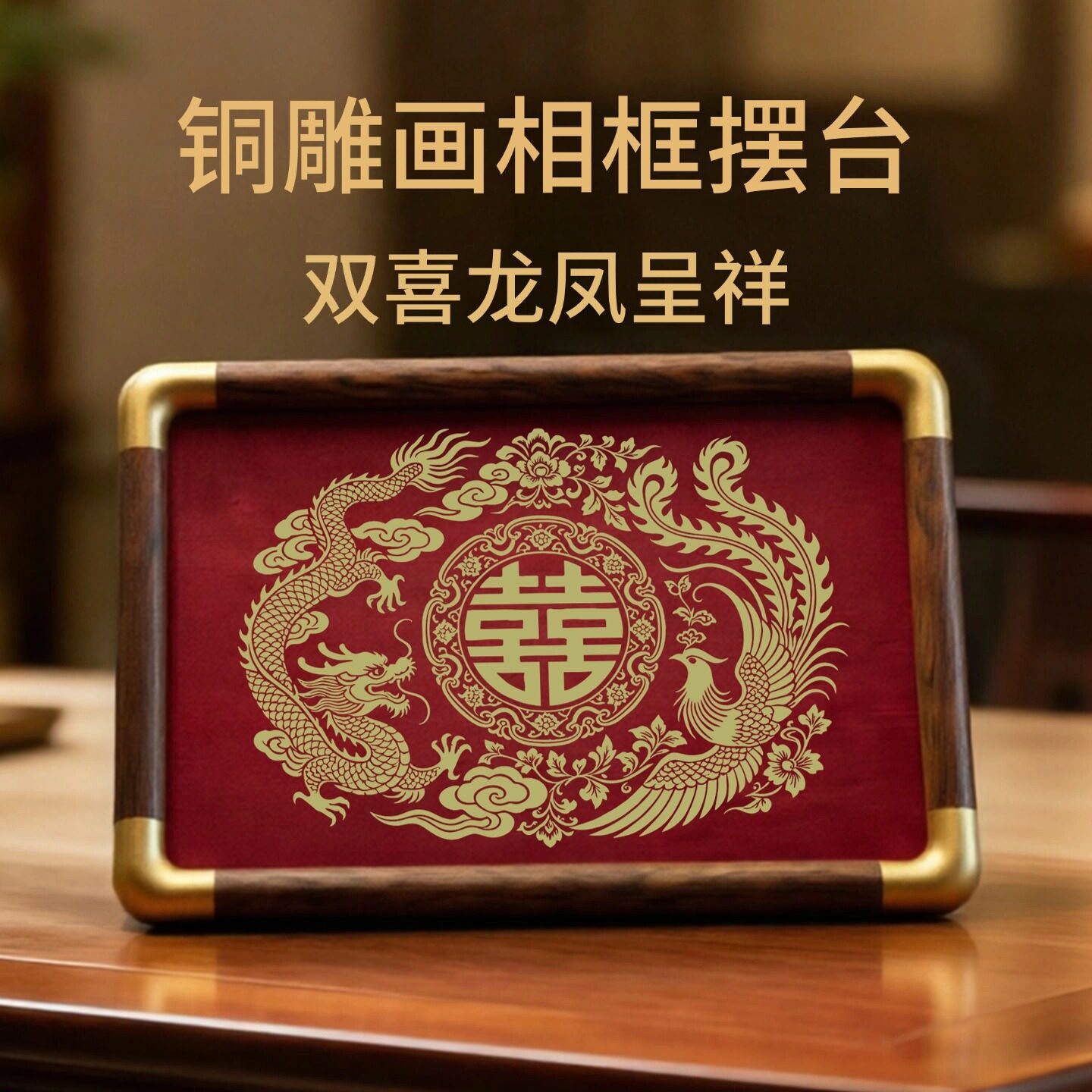 铜珍双喜龙凤呈祥铜雕画相框摆台黄铜雕刻结婚喜庆桌面摆件