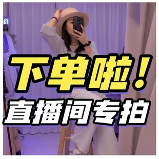 399直播间专拍链接 燕子 九美原单清仓秒杀