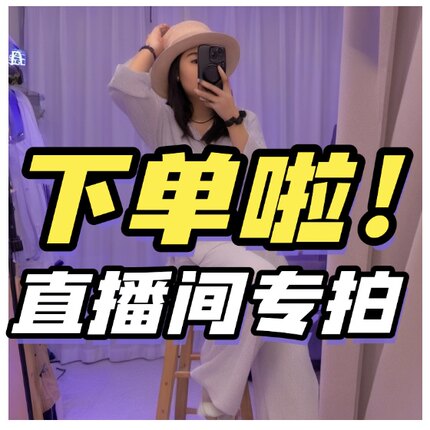 燕子-九美原单清仓秒杀39-699直播间专拍链接