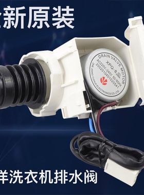 三洋帝度惠而浦荣事达滚筒洗衣机排水阀XPQ-8排水电机牵引器配件