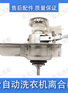 适用上海小珍珠洗衣机减速离合器总成XQB30-S1H澳柯玛XQB30-8768