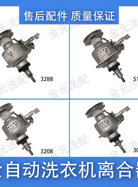 适用美的小天鹅全自动洗衣机离合器3288 3208 3009 5168减速器