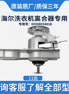 海尔洗衣机离合器减速器11齿XQB45-7288A/7288K/918A 0030803481B