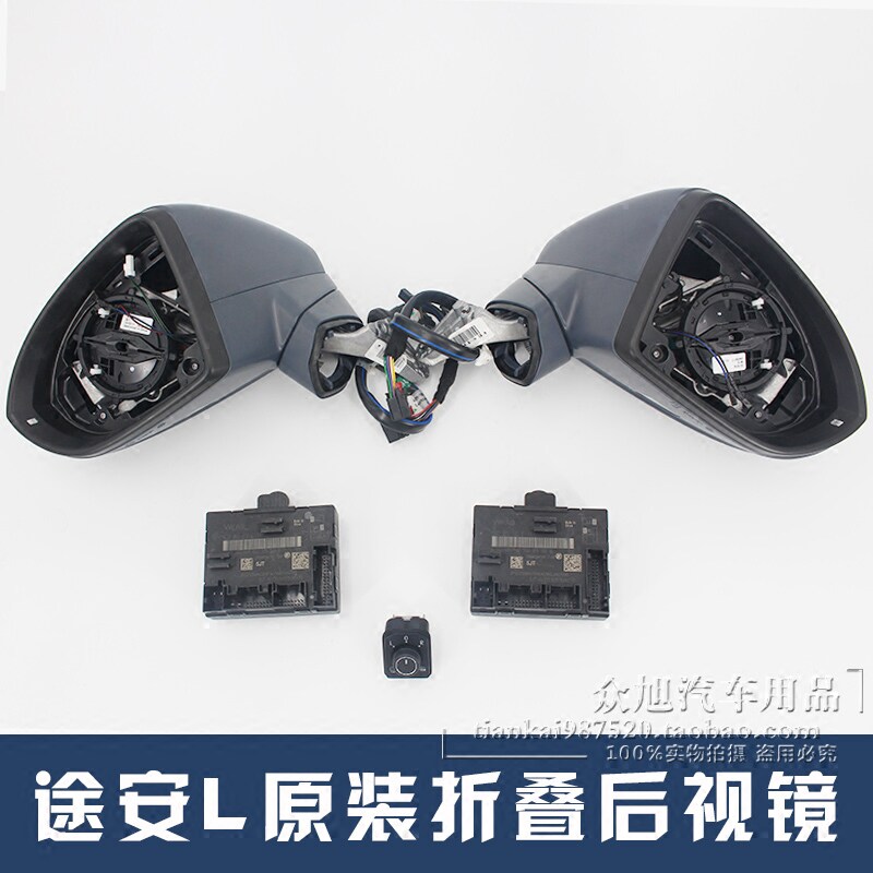 途安l电动折叠后视镜自动折叠