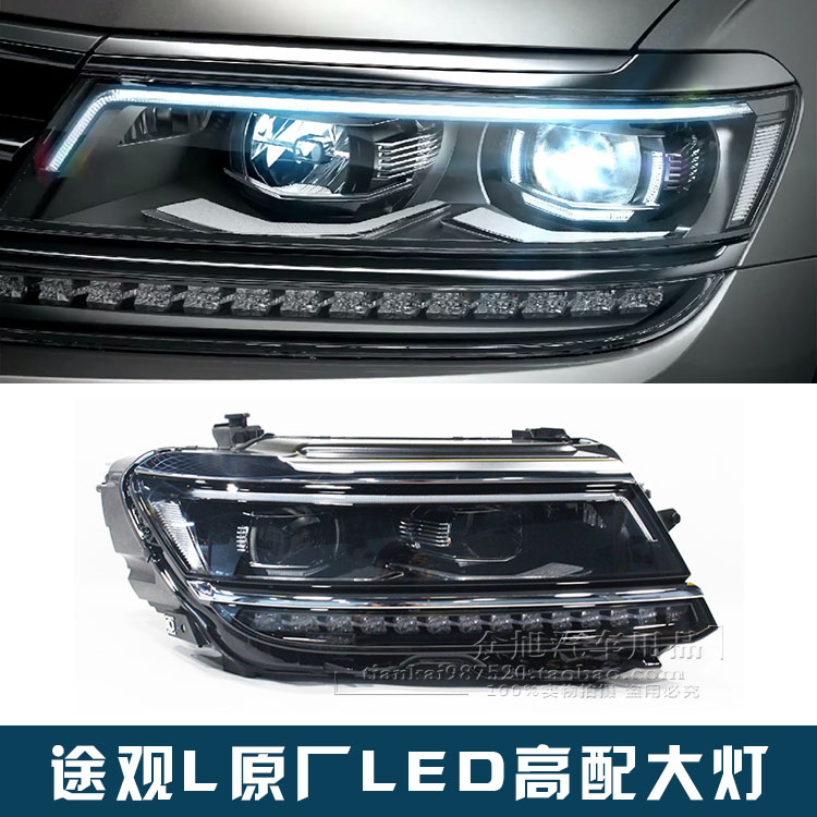 大众途观L大灯总成 升级原厂LED高配大灯 LED随动转向双氙气大灯