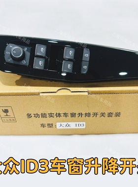 大众id3id4x车窗升降开关四门升降开关车窗玻璃电动升降无损安装