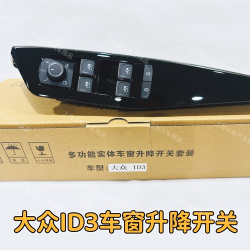 大众id3id4x车窗升降开关四门升降开关车窗玻璃电动升降无损安装