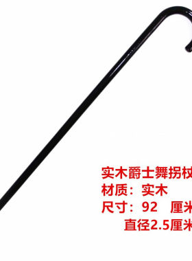 爵士舞手杖COS舞蹈拐杖爵士弯拐杖黑色爵士拐杖魔术师卓别林拐杖
