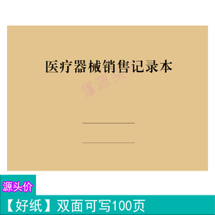 医疗器械销售记录本医院设备机械数量单价规格情况统计管理登记本