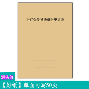 医疗保险异地就医申请表医院医保部门意见审核签字记录本工作书写