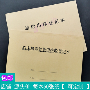 急诊出诊登记本临床科室危急值接收登记本病人求救救护车救治记录