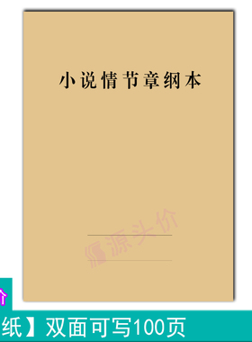 小说情节章纲本故事主线副线安排发展伏笔计划书写本书写工作定制