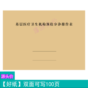 基层医疗卫生机构预检分诊操作表诊所患者病情病况记录本本册定做