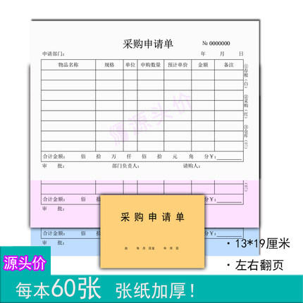 三联采购申请单采买部门商品数量单价金额备注单据单子本册定制做