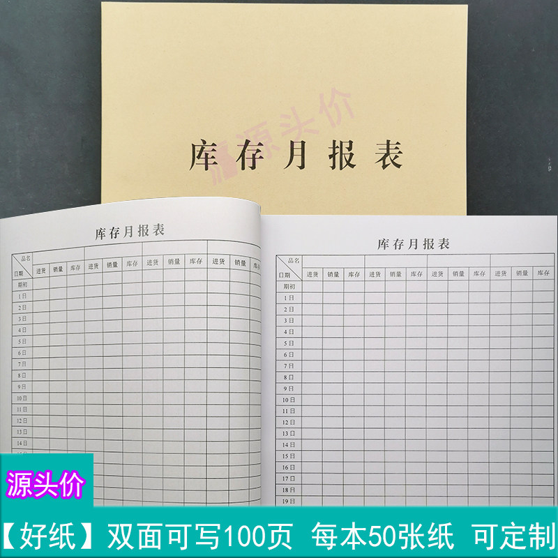 库存月报表商品进货销量存货数量统计盘点表仓库管理书写本子定做