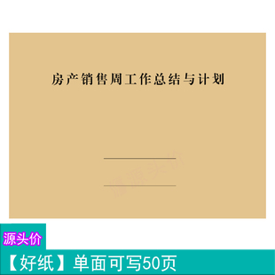 房产销售周工作总结与计划员工职员业务目标管理办理记录本定制做