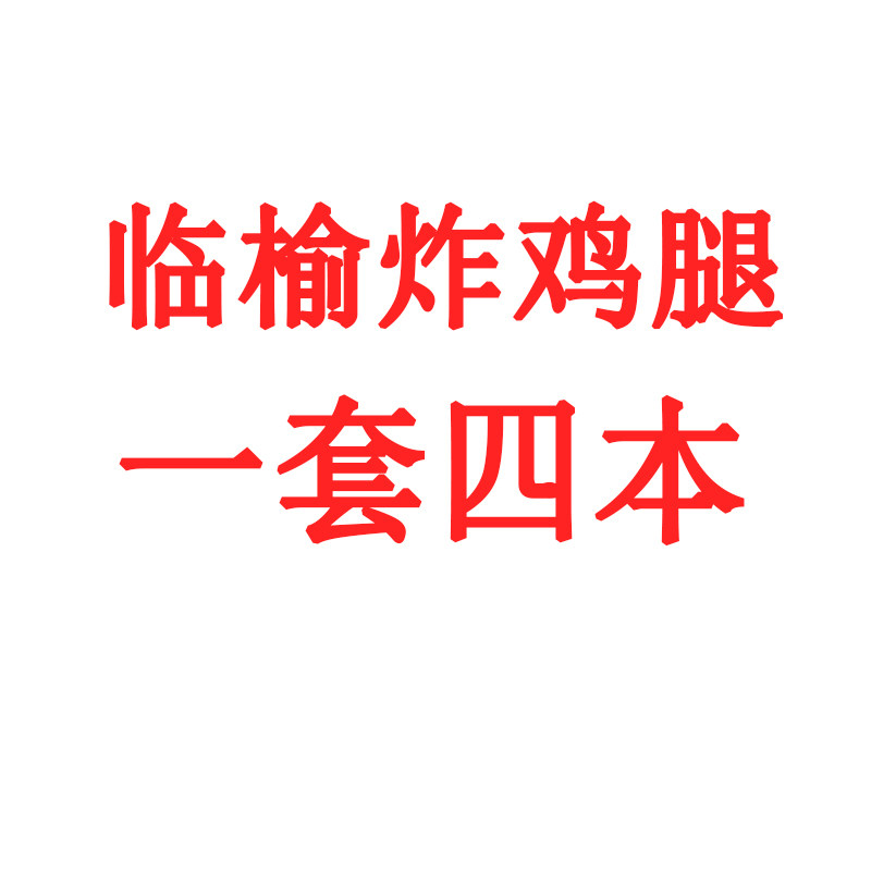 临榆炸鸡腿定制印刷