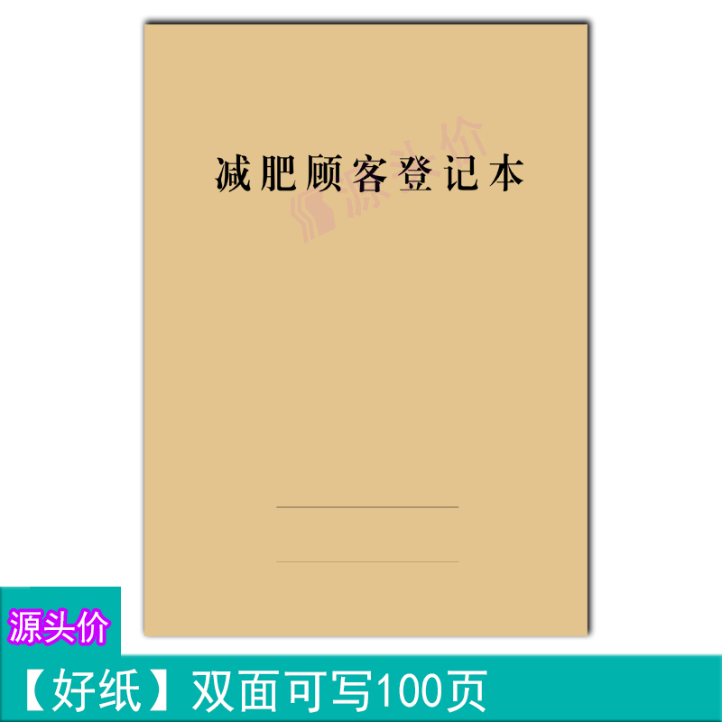 减肥顾客登记本客人资料个人身体信息数据原因记录本办公本册定做