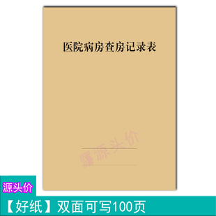 医院病房查房记录表科室检查问题反馈解决情况登记本工作书写定制