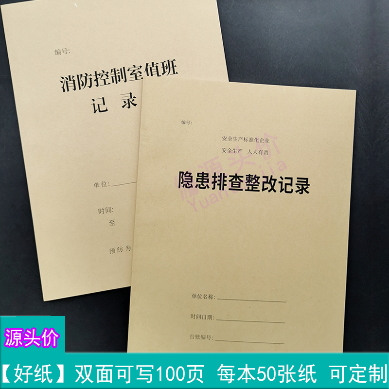 隐患排查整改记录消防控制室值班记录本安全检查整改排查登记本