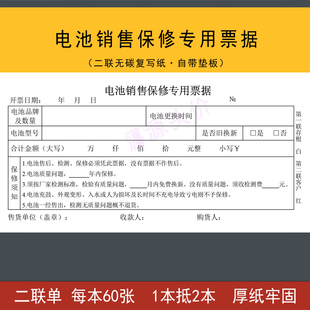 电池销售保修专用票据二联单据车辆机械电池销售后保修单表两联单