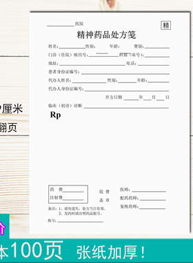 精神药品处方笺患者住院情况病历诊断开方医师书写单子工作定制做