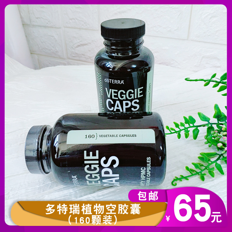多特瑞doterra植物空胶囊veggie caps160粒精油可分装可食用口服