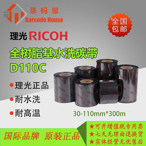 理光D110C水洗唛碳带耐水洗