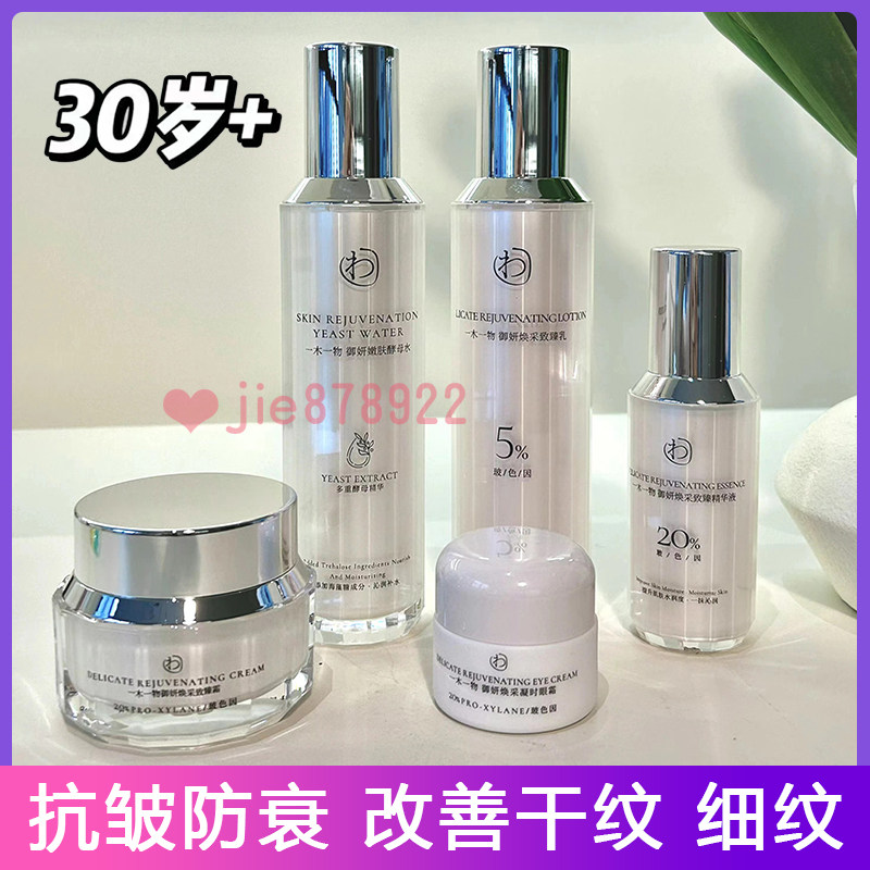 一木一物御妍嫩肤酵母水致臻乳精华液致臻霜眼霜 淡化细纹抗衰老