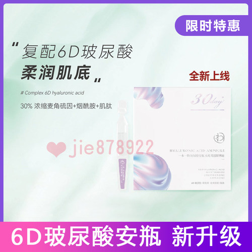 一木一物烟酰胺6D玻尿酸安瓶