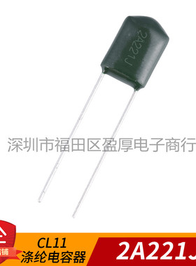 CL11涤纶电容器2A221J 220PF100V 221J100V 100V221J