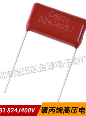 CBB22聚丙烯薄膜电容器0.82UF400V 824J400V 820NF400V P=20MM