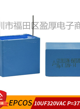 EPCOS 安规电容器10UF320VAC 106K320VAC 10UF275VAC P=37.5MM