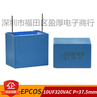 EPCOS 安规电容器10UF320VAC 106K320VAC 10UF275VAC P=37.5MM