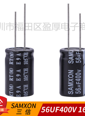 电解电容器RT三信 SAMXON全新原装56UF400V 400V56UF 16*25