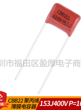 CBB22聚丙烯薄膜电容器0.015UF400V 153J400V 15NF400V P=10mm