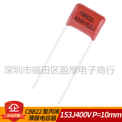 CBB22聚丙烯薄膜电容器153J400V