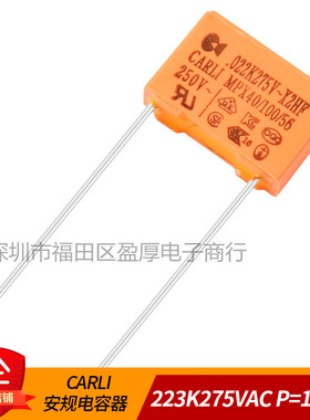 CARLI凯利X2安规电容器223K275VAC 0.022UF275VAC 22NF275VAC
